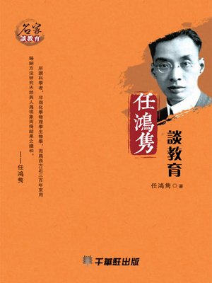 cover image of 任鴻雋談教育